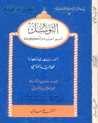 وسیله گيری و توسل [ انواع توسل و احکام آن ]